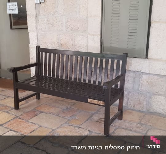 ספסל עץ חום עם משענות ידיים